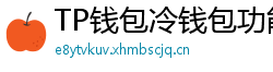 TP钱包冷钱包功能下载｜离线存储资产最安全